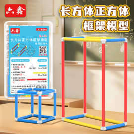 正方体长方体框架模型搭建小学数学教具拼接棱长可拆卸教学演示