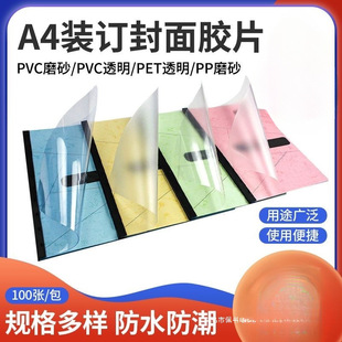 Binding Film 4 Transparent Frosted Film Tender Plastic Cover Transparent Cover Film Plastic Cover