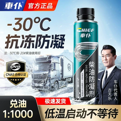 Car servant diesel anti-freezing anticoagulant anti-coagulation winter truck low temperature Special pour point reducer diesel additive (Motor gasoline additive) - car-servant-anticoagulant-250ml