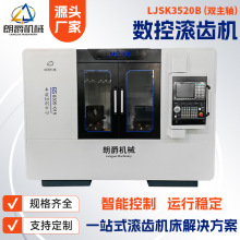 定制高速数控卧式滚齿机  加工圆柱齿轮 LJSK3520异型滚齿成型机