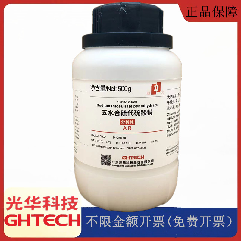 光华科技华大试剂 五水合硫代硫酸钠 AR级500g试剂CAS:10102-17-7