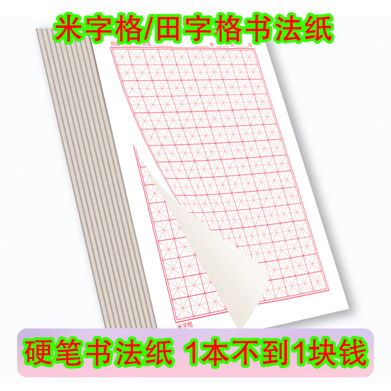 田格硬笔书法作品纸米字格硬笔书法纸田字格硬笔书法纸米格练字纸