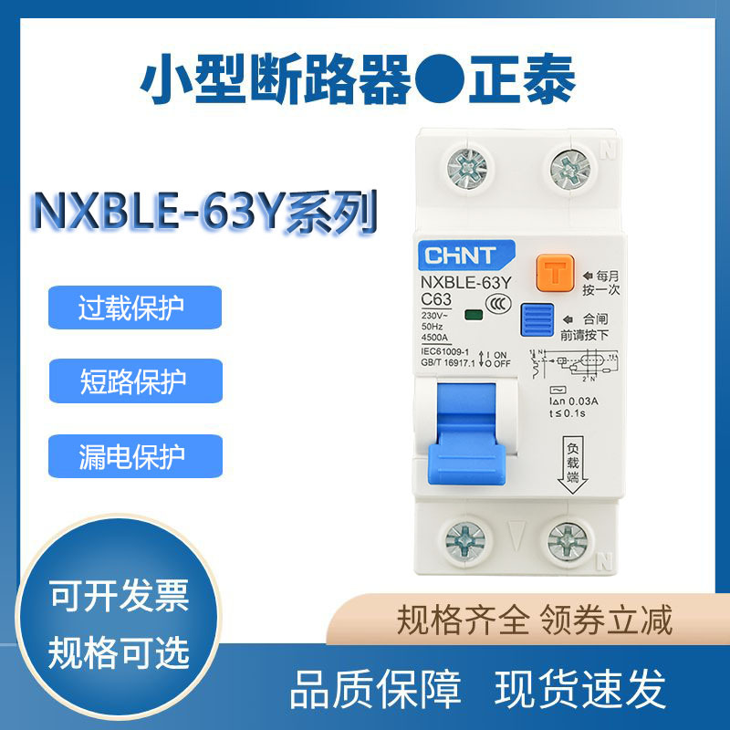 正泰漏电开关保护器NXBLE-63Y家用1p+n两位双线小型空气开关带漏