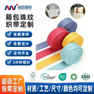 定制珠纹织带 超宽加厚黑白色珠纹坑纹箱包带全棉珠纹织带 可寄样