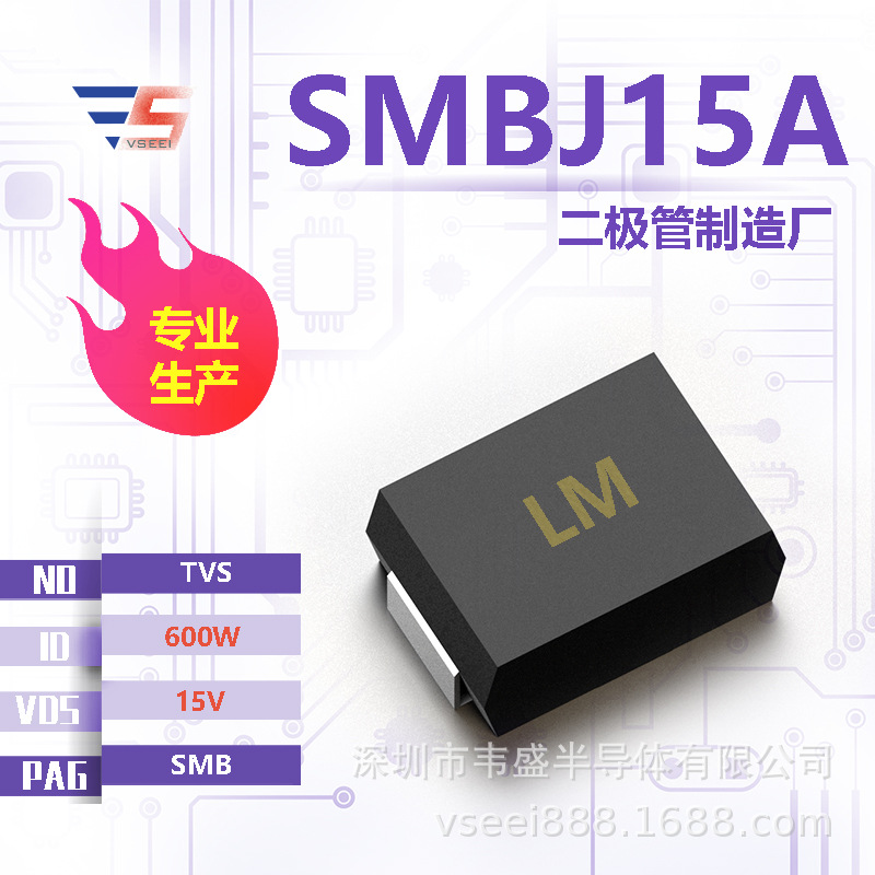 SMBJ15A TVS二极管SMB 15V 600W 全新原厂厂家现货供应