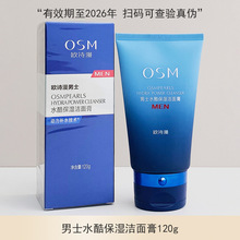 OSM/欧诗漫男士水酷保湿洁面膏深层清洁毛孔泡沫洗面奶一件代发