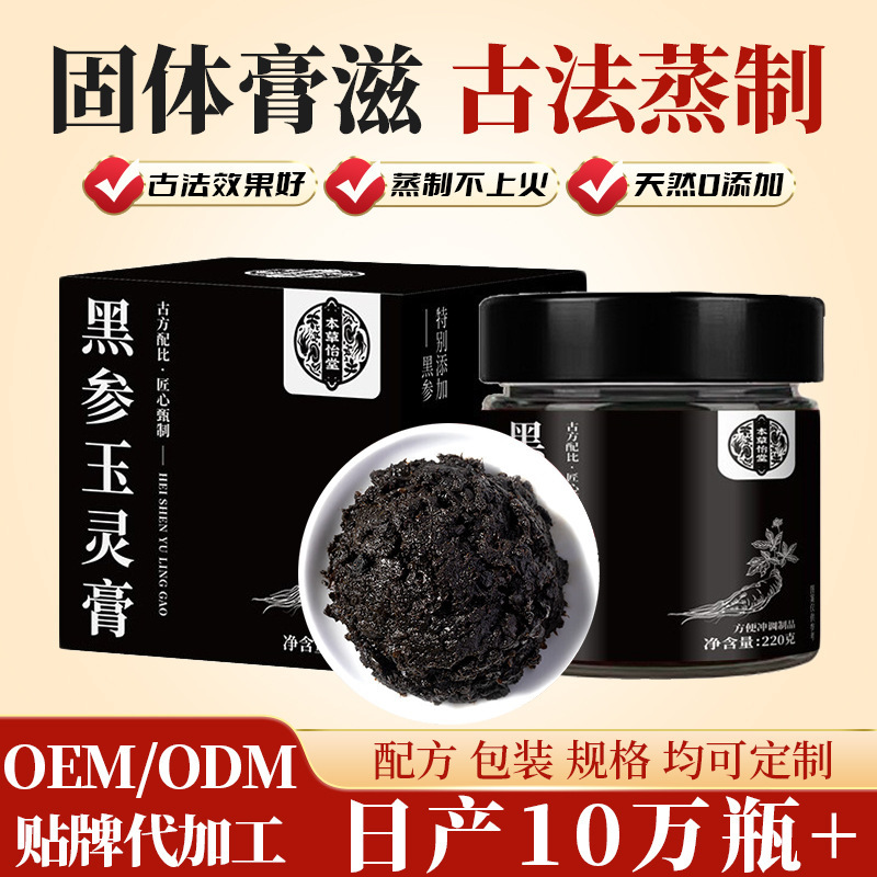 黒参玉霊膏（瓶詰め220g）酸棗仁・阿膠配合、古法蒸し製法の滋養女性用膏、カスタムOEM対応|undefined