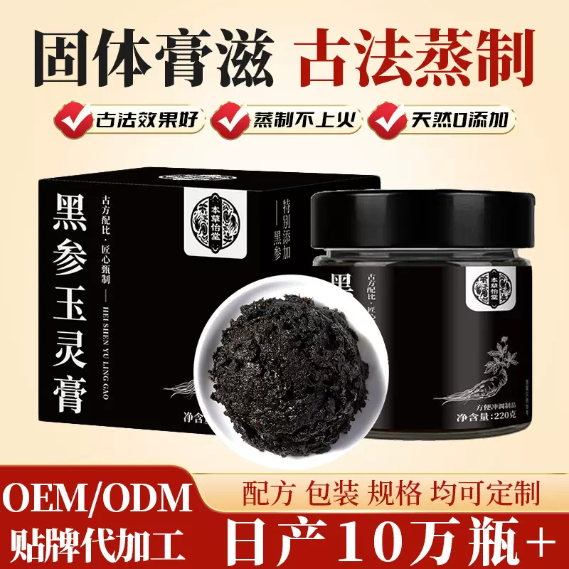 黑参玉灵膏瓶装220g酸枣仁阿胶组合古法蒸制膏滋女性膏滋定制贴牌