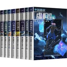 科學家帶你讀科幻系列全套8冊顧問劉慈欣科幻小說書籍課外閱讀