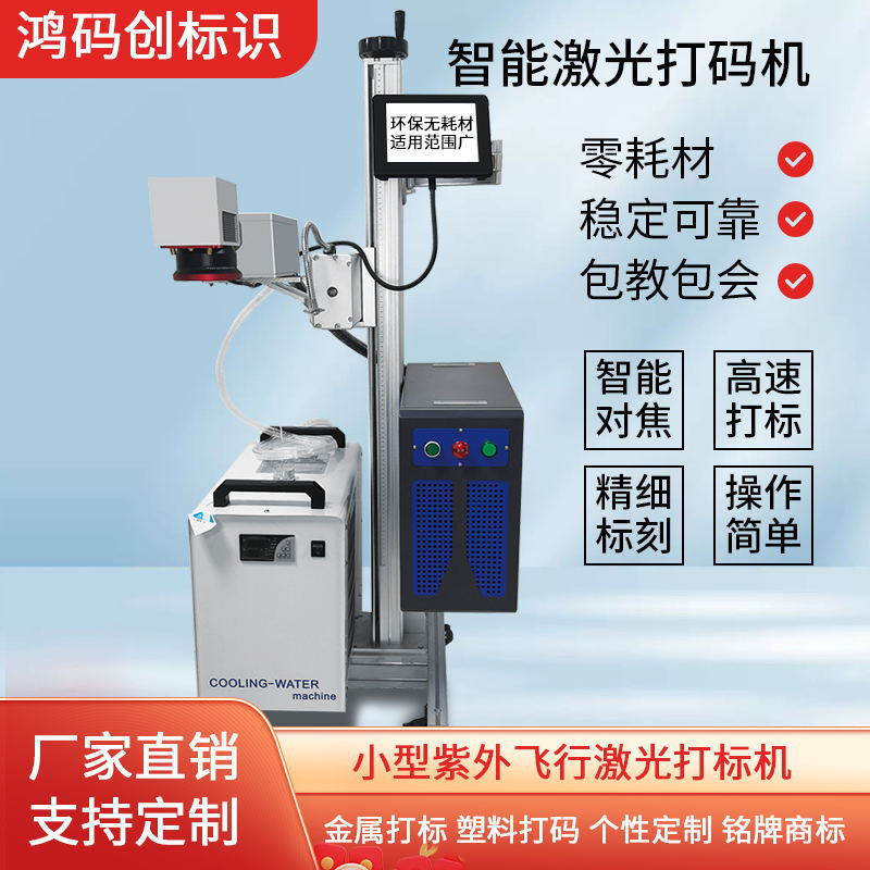 紫外飞行激光智能二维码智能定位雕刻机陶瓷玻璃塑料金属打印