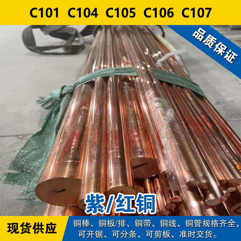 C101铜带 C104圆棒 C105铜板 C106铜线 C107铜管 紫铜材料材料