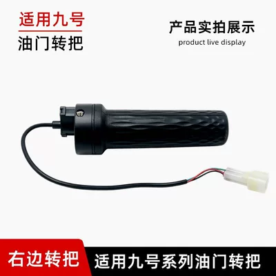 Suitable for Ninebot electric vehicle throttle grips FzMIX/Nz MIX/MzMIX/M85C+/M95C+N3 (Other Electric Vehicle Accessories) - nzmix-mzmix2024-turn-handle-right