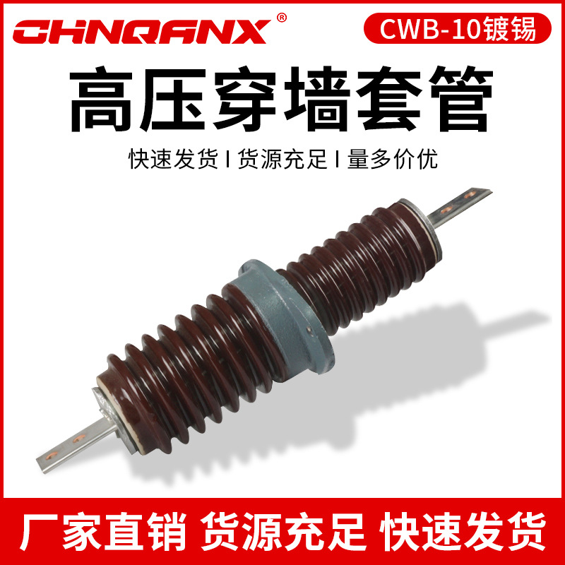 黔兴电气CWB-10-12KV/400A630A户外高压穿墙套管厂家正品直销10KV