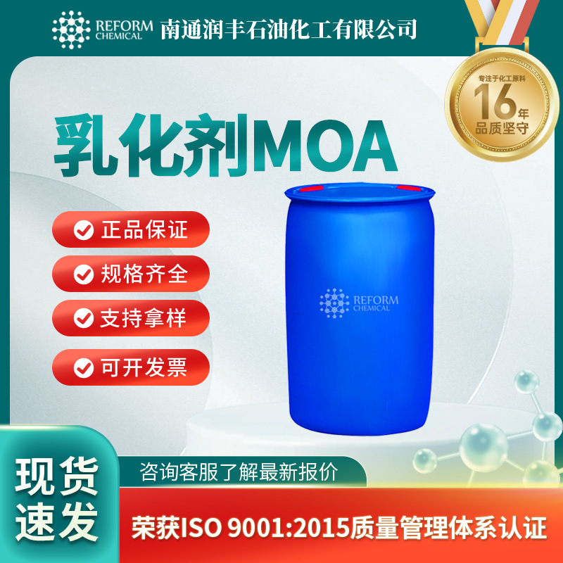 厂家供应  乳化剂MOA 脂肪醇聚氧乙烯醚 MOA-9 有机化工原料 现货