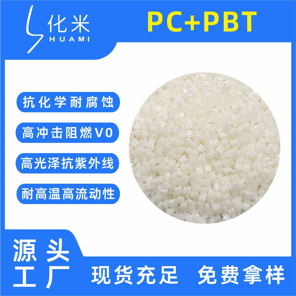 PC/PBT357U阻燃V0抗紫外线耐老化耐高温水解改性充电枪外壳原料