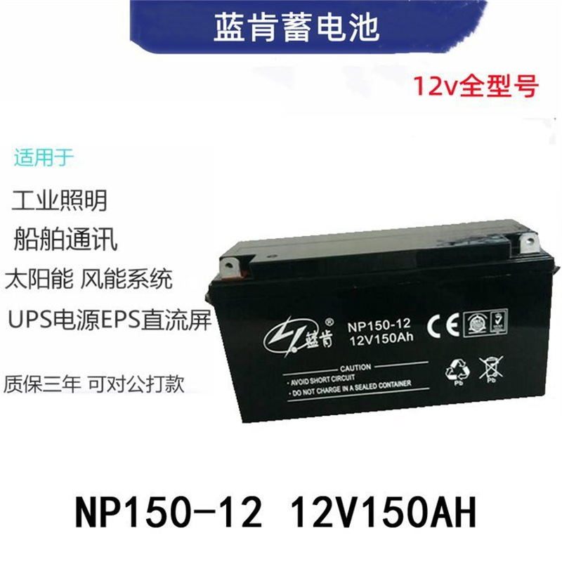NP150-12蓝肯低压设备专用直流屏蓄电池12V150AH