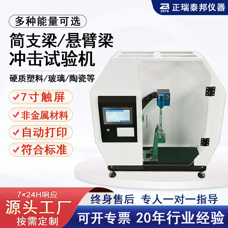 ZB悬臂梁塑料冲击强度试验仪尼龙陶瓷数显简支梁摆锤式冲击试验机