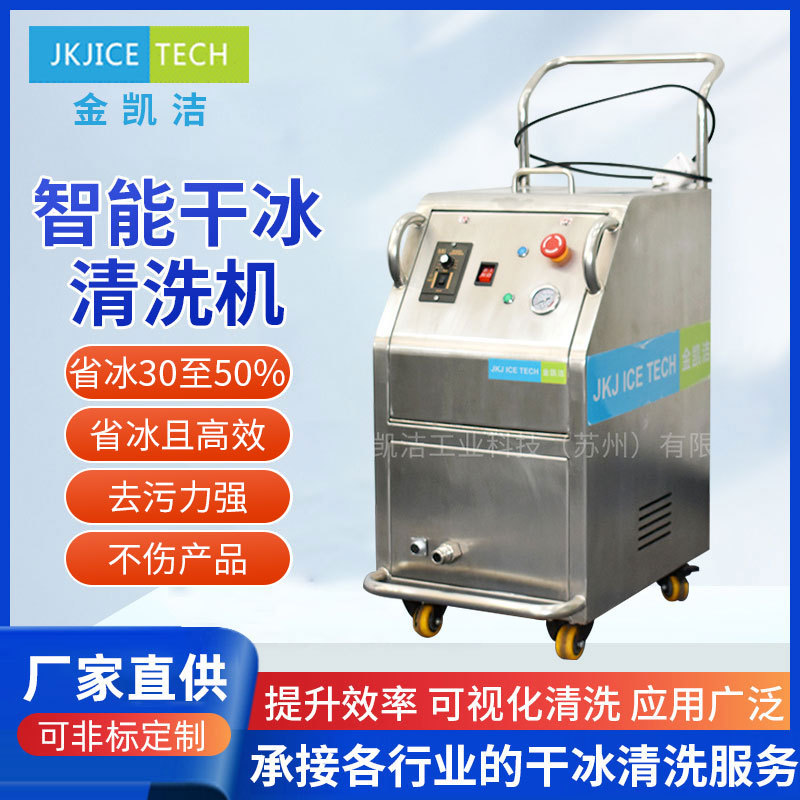 JKJ ICE TECH模具清洗机干冰清洗机重油污设备保养清洗干冰清洗器
