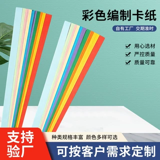 定制彩色编织卡纸条折纸条编织卡纸条长方形硬卡纸硬纸条手工diy