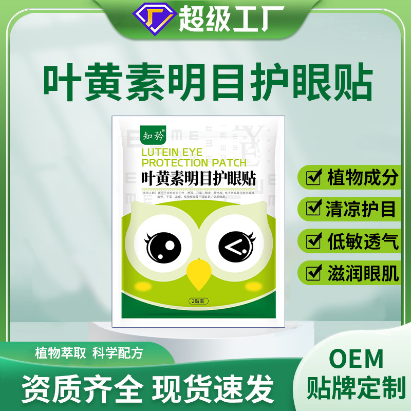 知矜叶黄素明目护眼贴袋装护目贴一次性眼贴缓解眼疲劳冷敷护眼贴