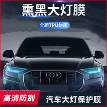 TPU熏黑灯膜汽车大灯保护膜后尾灯改色膜前车灯贴膜划痕修复增亮