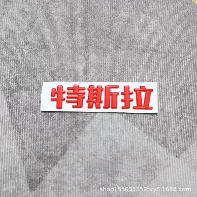 Rear Body Lettering Logo — Car logo - modification-and-replacement-can-be-shipped-on-behalf-of-one-piece-tesla-chinese-characters