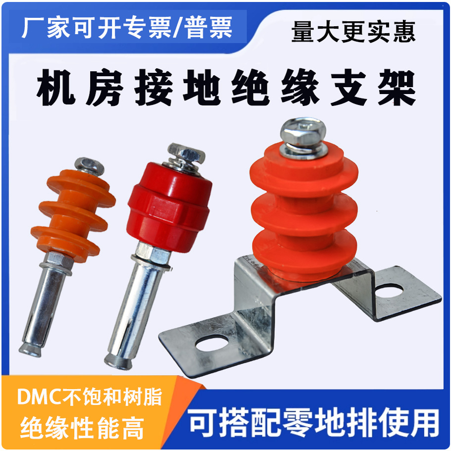接地绝缘子机房配电柜防静电接地绝缘支架等电位排固定支架螺丝