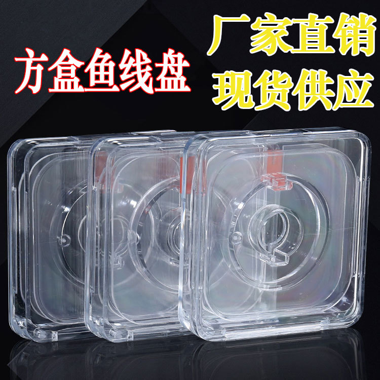 盘老板鱼线盒红扣方盒高档精致塑料鱼线盘轴50米30渔线绕线盘批发