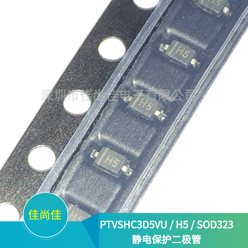 PTVSHC3D5VU 丝印H5 SOD323 ESD静电保护二极管
