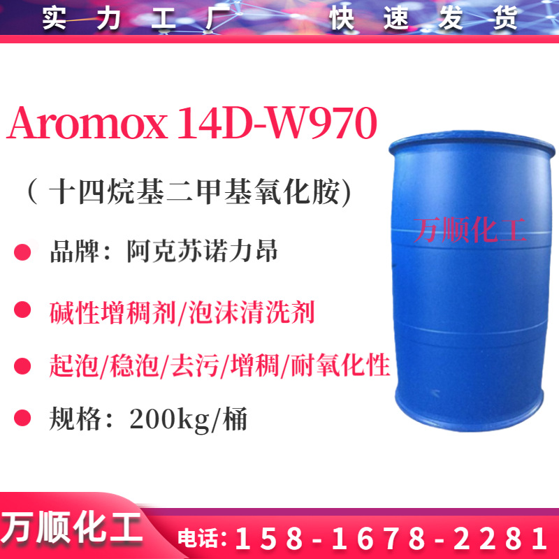 诺力昂Aromox 14D-W970十四烷基二甲基氧化胺 起泡 碱性增稠剂
