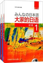 大家的日语(第2版)初级1、2学习套装(初级1、初级1学习辅