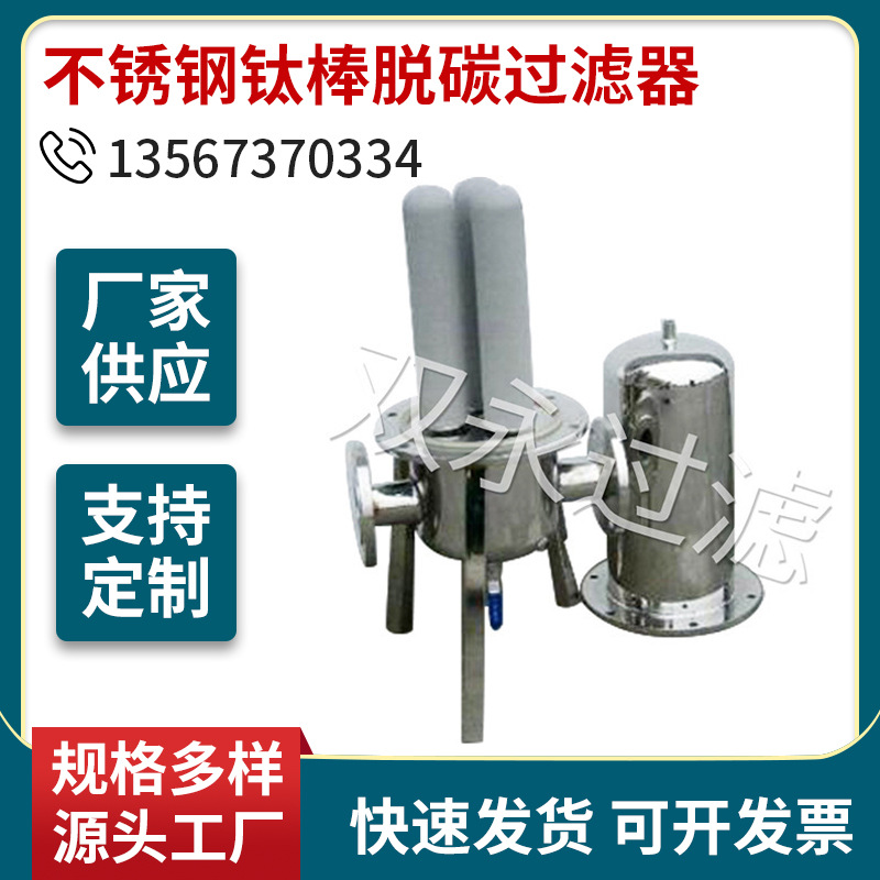 厂家供应 不锈钢钛棒脱碳精密过滤器 反冲洗过滤器