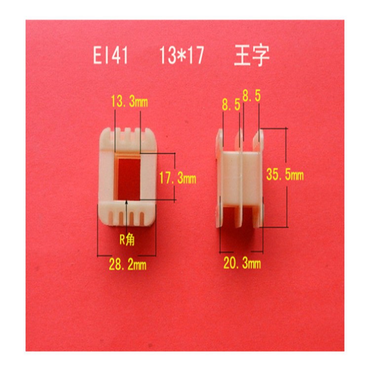 厂家大量供应低频EI  41  13*17王字增强尼龙变压器线圈骨架 胶芯