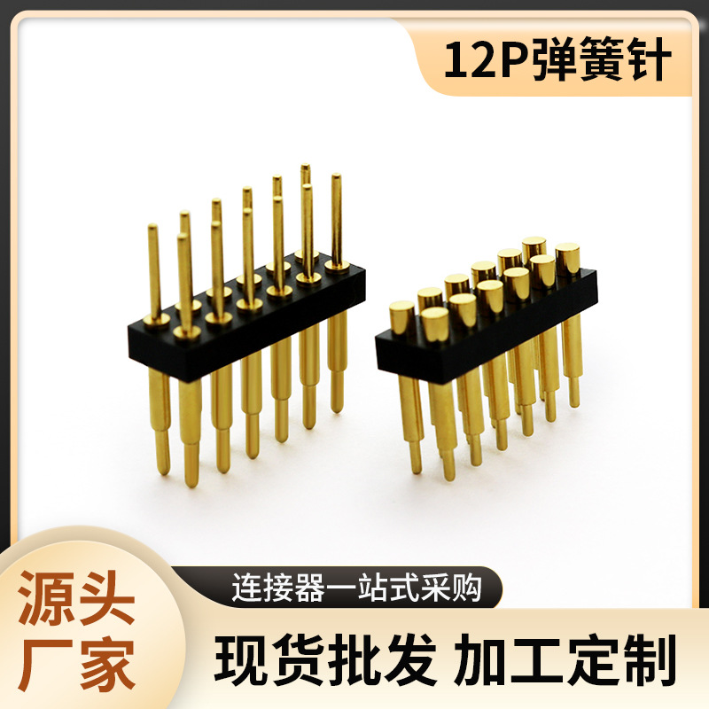 pogopin双排弹簧针连接器顶针导电针镀金铜针12P公母座可定 制