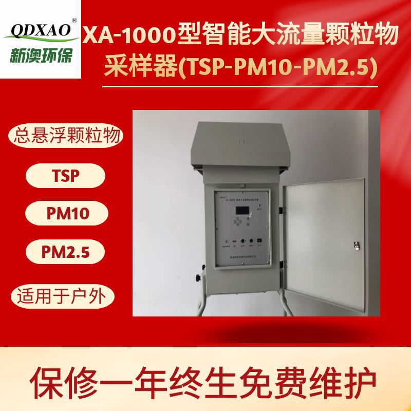 XA-1000型大流量半挥发性有机物采样器 包过计量