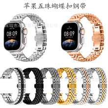 适用Apple watch新款五珠实心不锈钢s10手表带苹果watch金属表带