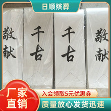 纸挽联100个 用品批发市场 丧葬大全 纸活纸扎殡葬用品布