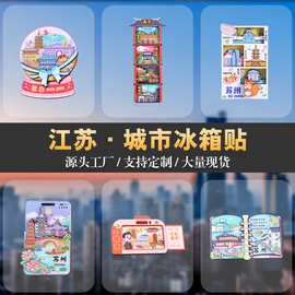江苏文创冰箱贴木质城市冰箱贴磁吸贴工艺品旅行纪念品现货