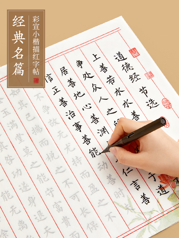 六品堂小楷临摹字帖毛笔字帖兰亭序道德经练字帖楷书抄写成年成人