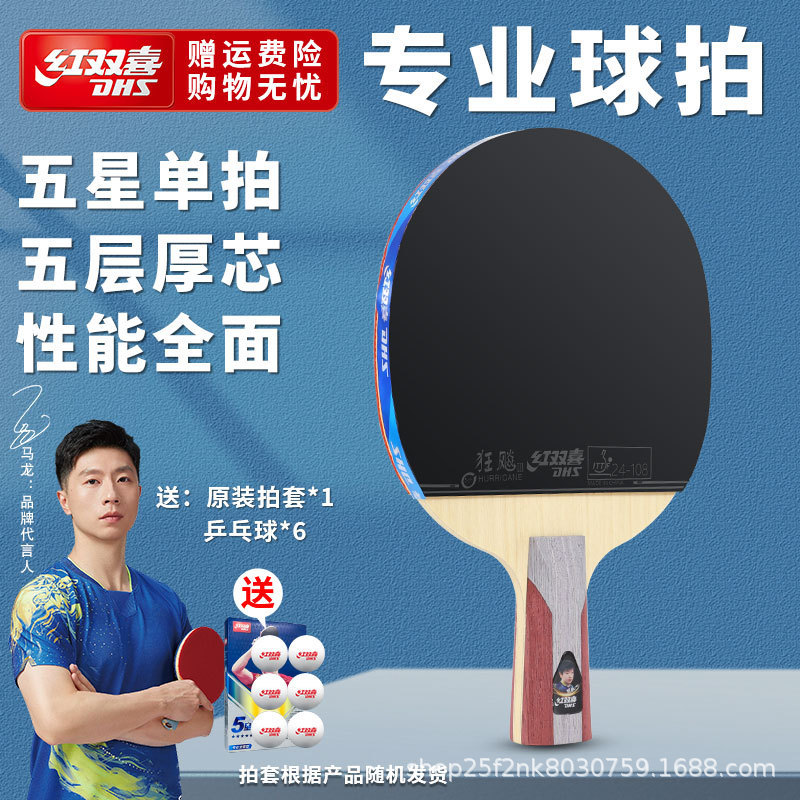 红双喜乒乓球拍一二三星初学儿童四五六星狂飙3成人大学生比赛拍|undefined