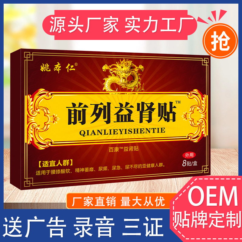 来料加工OEM量大量小源头厂家贴牌前列益肾贴