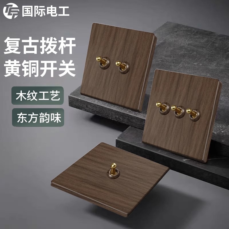 TEP国际电工木纹面板复古开关黄铜拨杆暗装86型民宿三5五七孔插座