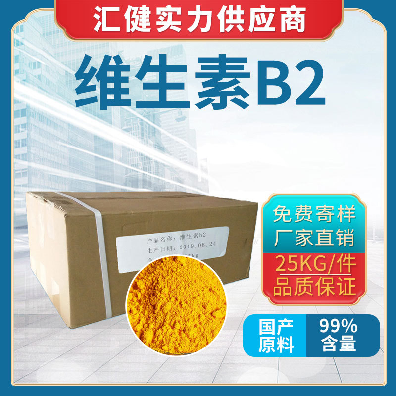 厂家直销 食品级 维生素B2含量99% 核黄素原料现货供应 量大从优
