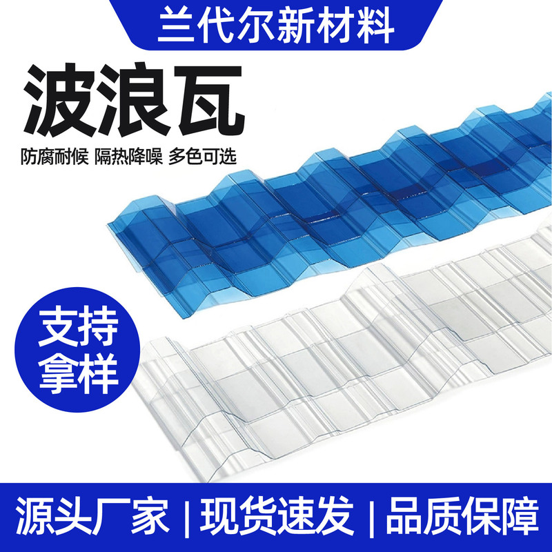 Factory spot PC wave tile full transparent roof thickened balcony rain-proof lighting tile greenhouse wave tile
