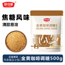 舒可曼金黄咖啡调糖蔗香金砂糖家用牛奶咖啡奶茶伴侣黄糖包小包装