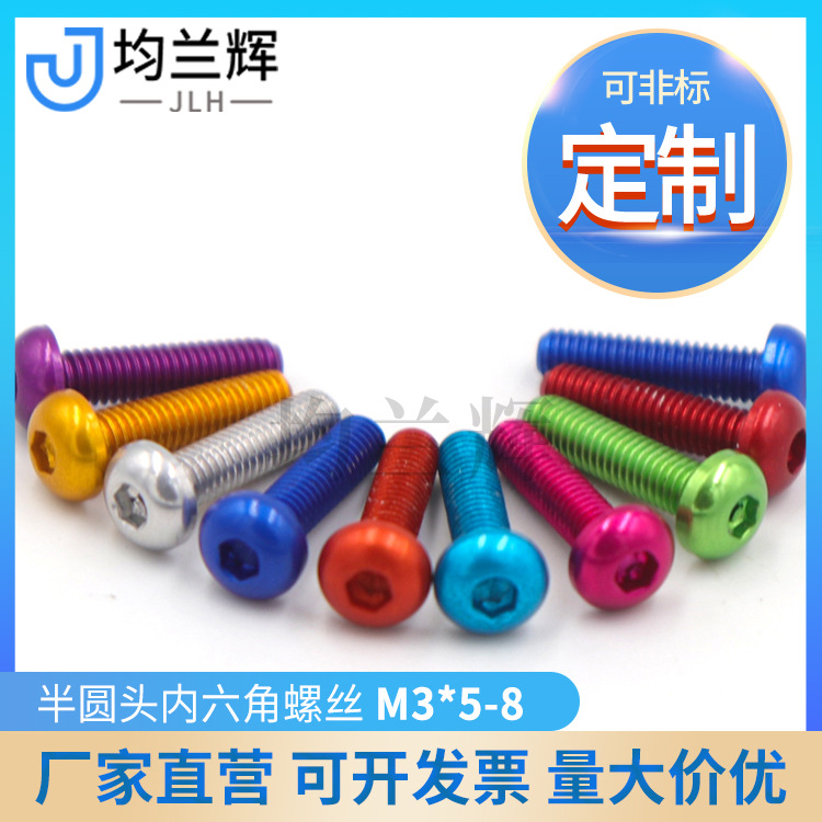 7075铝合金M3*5-8mm彩色半圆头内六角螺丝铝螺钉模型配件厂家供应