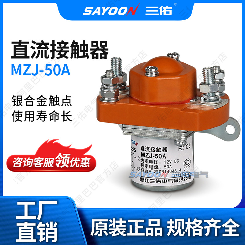 货真价实 直流接触器MZJ-50A 推土机 机砖厂 大电流 低压 CE FCC