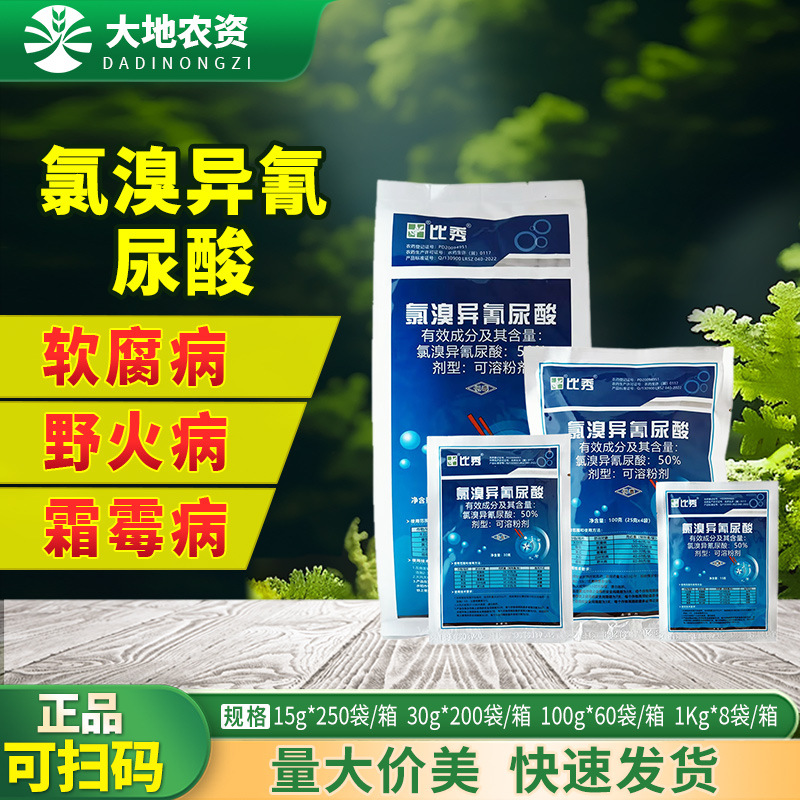 银田 比秀 50%氯溴异氰尿酸大白菜软腐病烟草野火病农药杀菌剂