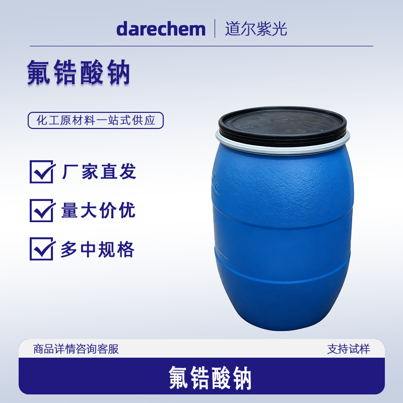 氟锆酸钠 16925-26-1 六氟锆酸钠；氟化锆钠 25kg/桶 98%样品可售