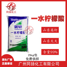 现货直供99%山东英轩一水柠檬酸山东天天食品级批发